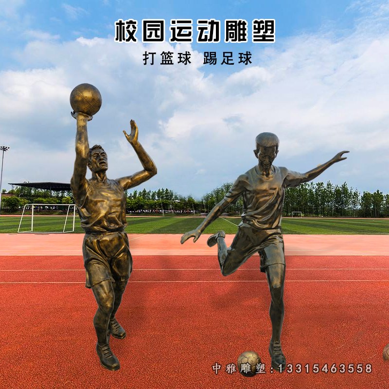 校园打篮球和踢足球运动铜雕