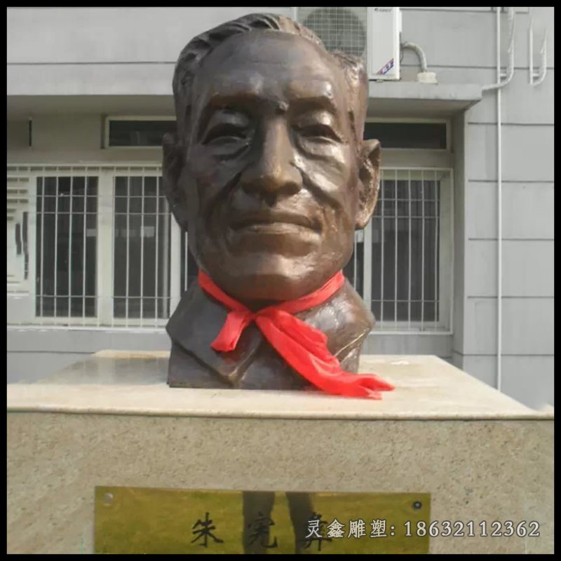 朱宪彝铜雕校园名人头像铜雕
